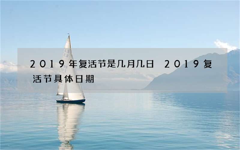 2019年复活节是几月几日 2019复活节具体日期